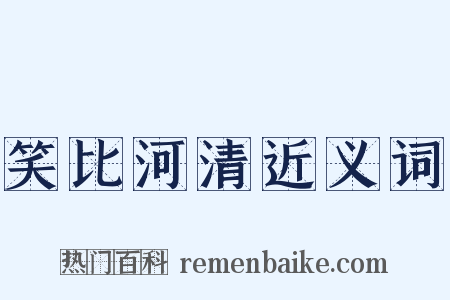 笑比河清近义词是什么意思的图片